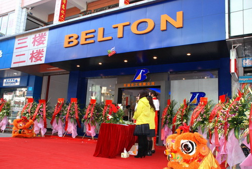 百通(tōng)化(huà)工(gōng)喬遷開(kāi)幕慶典