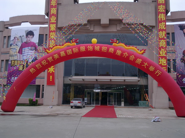 美(měi)嘉國(guó)際服飾城(chéng)招商推介會(huì)