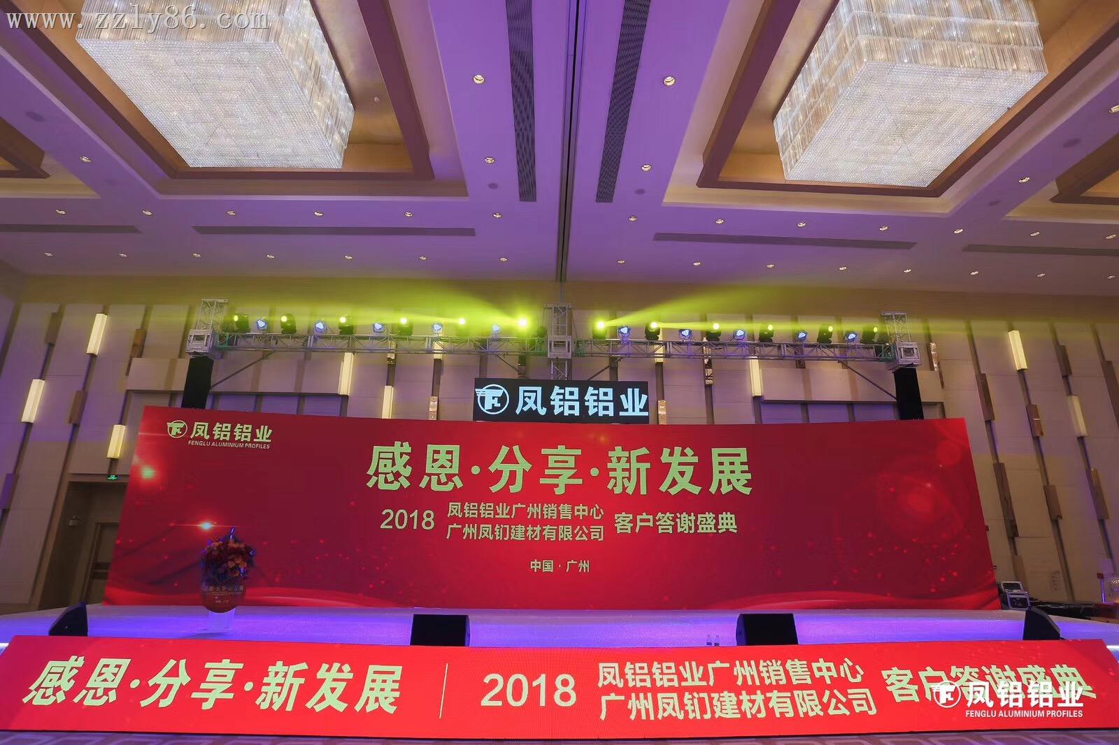 2018鳳鋁鋁業(yè)廣州客戶答(dá)謝(xiè)盛典
